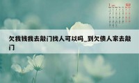 欠我钱我去敲门找人可以吗_到欠债人家去敲门