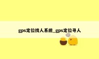 gps定位找人系统_gps定位寻人