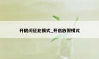 开房间征兆模式_开启放假模式