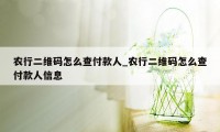 农行二维码怎么查付款人_农行二维码怎么查付款人信息