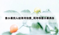 姜小果找人给周寻投票_周寻和姜小果表白