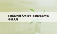 soul如何找人手机号_soul可以手机号找人吗