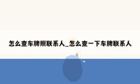 怎么查车牌照联系人_怎么查一下车牌联系人