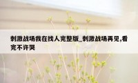 刺激战场我在找人完整版_刺激战场再见,看完不许哭