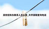 高校招生办联系人怎么查_大学录取查询电话