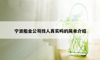 宁波船业公司找人真实吗的简单介绍