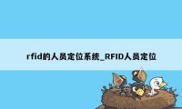 rfid的人员定位系统_RFID人员定位