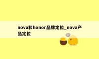 nova和honor品牌定位_nova产品定位