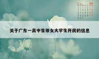 关于广东一高中生带女大学生开房的信息