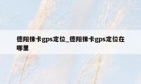 德阳徕卡gps定位_德阳徕卡gps定位在哪里