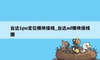 台达1pu定位模块接线_台达ad模块接线图