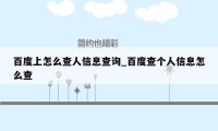 百度上怎么查人信息查询_百度查个人信息怎么查