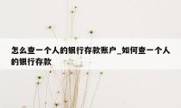 怎么查一个人的银行存款账户_如何查一个人的银行存款