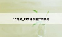 15开房_15岁能不能开酒店房