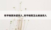 和平精英快速找人_和平精英怎么精准找人