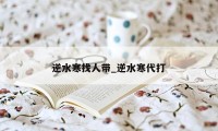 逆水寒找人带_逆水寒代打