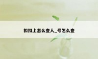 扣扣上怎么查人_号怎么查