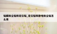 贴膜除尘贴和定位贴_定位贴和静电除尘贴怎么用