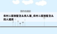 农村二层别墅怎么找人建_农村二层别墅怎么找人建房