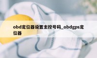 obd定位器设置主控号码_obdgps定位器