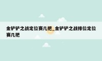 金铲铲之战定位赛几把_金铲铲之战排位定位赛几把