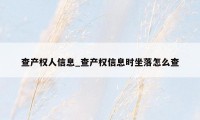查产权人信息_查产权信息时坐落怎么查