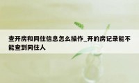 查开房和同住信息怎么操作_开的房记录能不能查到同住人