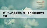 查一个人的航班信息_查一个人的航班信息多少钱