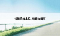 棱镜系统定位_棱镜介绍页