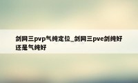 剑网三pvp气纯定位_剑网三pve剑纯好还是气纯好