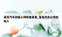 莲花汽车创始人柯林查普曼_莲花汽车公司创始人