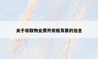 关于收取物业费开房租发票的信息