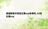 英雄联盟手游定位赛svp有用吗_lol定位赛svp