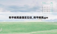 和平精英最强定位仪_和平精英gps