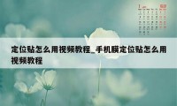 定位贴怎么用视频教程_手机膜定位贴怎么用视频教程