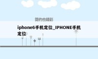 iphone6手机定位_IPHONE手机定位