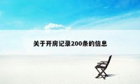 关于开房记录200条的信息