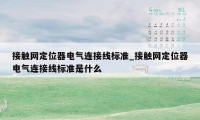 接触网定位器电气连接线标准_接触网定位器电气连接线标准是什么