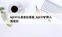 kj237人员定位系统_kj237矿井人员定位