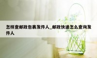 怎样查邮政包裹发件人_邮政快递怎么查询发件人