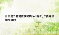 什么是三菱定位模块的cod指令_三菱定位指令plsv