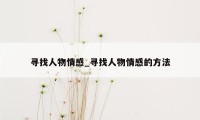 寻找人物情感_寻找人物情感的方法