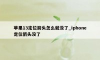 苹果13定位箭头怎么就没了_iphone定位箭头没了