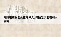 陌陌电脑版怎么查附件人_陌陌怎么查看别人资料