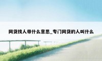 网贷找人带什么意思_专门网贷的人叫什么