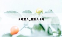 卡号查人_查别人卡号