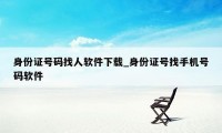 身份证号码找人软件下载_身份证号找手机号码软件