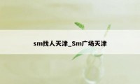 sm找人天津_Sm广场天津