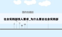 社会实践部找人要求_为什么要去社会实践部