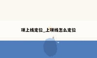 项上线定位_上项线怎么定位